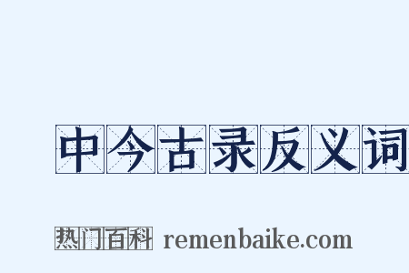 閒中今古录反义词是什么意思的图片